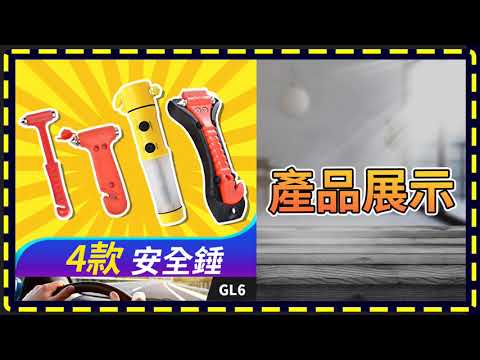 板橋現貨【4款安全錘】多功能逃生錘【傻瓜批發】GL6