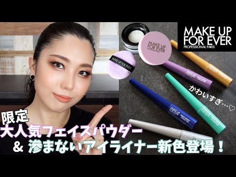 【MUFE】6月5日(水)発売の新作コスメ紹介＆夏の最強コスメ紹介！！