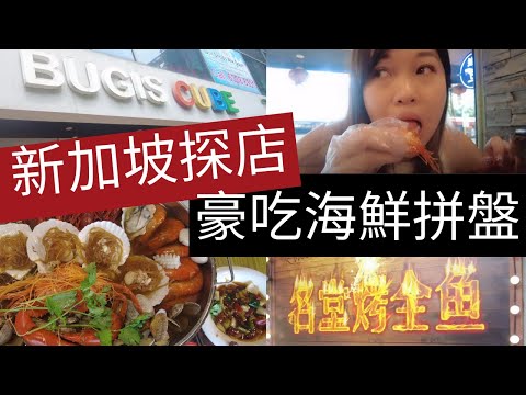 凯西 Vlog 48： 新加坡探店《二人份海鮮拼盤》只需新幣58元！有螃蟹，扇貝，生蠔，小龍蝦，蝦，啦啦等！爽吃就這個Feel！