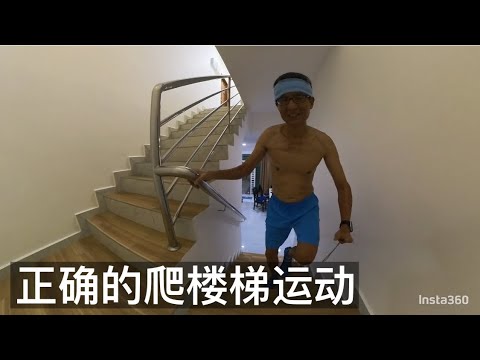 321:  要怎样爬楼梯？