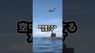 潜水艦は海上で燃料補給出来ません