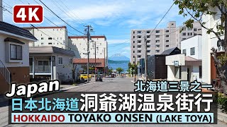 Japan／日本北海道洞爺湖温泉街 Hokkaido Toyako Onsen (Lake Toya) 遠眺羊蹄山，散步洞爺湖温泉街、とうや湖ぐるっと彫刻公園 (洞爺湖周遊雕刻公園)，再遊サイロ展望台