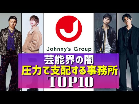 【芸能界の闇】圧力で支配する芸能事務所TOP10