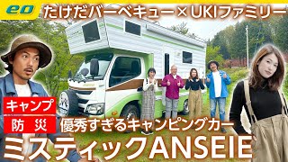 【キャンピングカー】“ミスティック ANSEIE（アンセイエ）”キャンプや防災でも優秀すぎる！大人気キャンパーUKIちゃんのご家族が登場＜たけだバーベキューとキャンプな休日＞