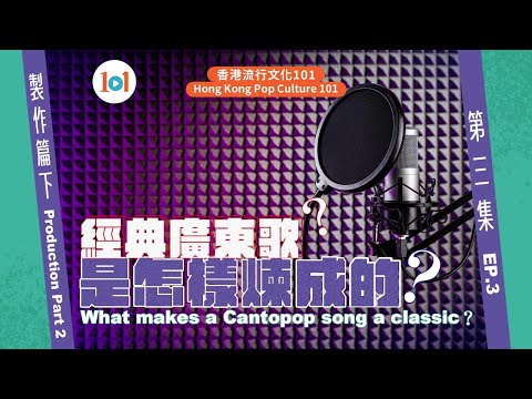 【香港流行文化101】《經典廣東歌是怎樣煉成的？》第三集：製作篇(下)