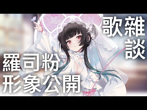 【劫羅】《回歸歌雜》🖤公布羅司粉形象🖤4萬訂閱羅司粉形象出爐啦~!【歌雜】