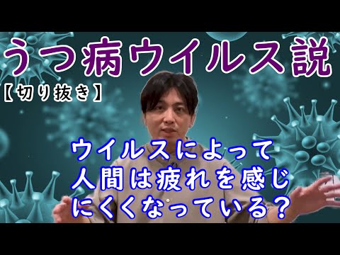 うつ病ウイルス説について-ウイルスによって人間は疲れを感じにくくなっている？-