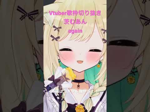 【Vtuber/歌枠切り抜き】again【茨むあん】#shorts