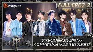 MULTI SUB《披荆斩棘4》EP2-2：李克勤层层递进演唱震慑人心 尤长靖早安乐队风《#爱是怀疑》叛逆狂野 蔡旻佑高卿尘舞台动感十足｜Call Me By Fire S4｜MangoTV