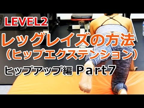 【ヒップアップ編 Part7】レッグレイズ（ヒップエクステンション）負荷を高めた方法 その１／徹底解説！女子トレ実践講座