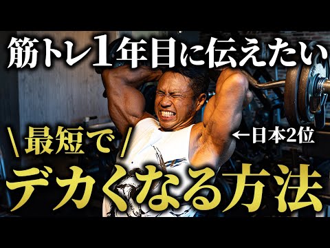 【最短の筋肥大】筋トレ1年目に戻れるならこれをやります！