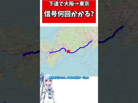 【大阪→東京】下道だけで移動したら何回信号に引っ掛かる？【VOICEROID旅行】