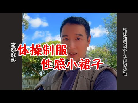 体操服和性感小裙子的两点关注