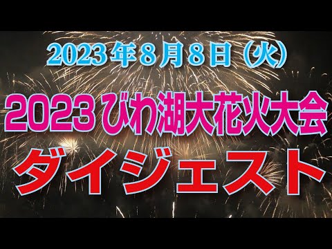 【花火動画】2023年8月8日（火）びわ湖大花火大会　ダイジェスト