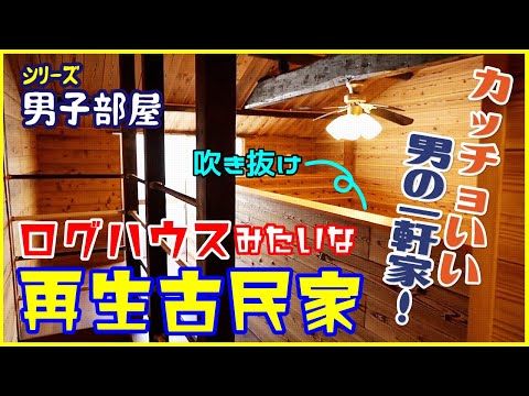 【外と中のギャップよ！室内ログハウス！？】変わり種！古民家再生！木の香り漂うほっこり癒し空間！【一人暮らし向け1LDK】