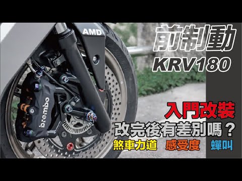 KRV改前制動 入門組 改後差別 AK550卡鉗 赤鬼碟盤 蟬叫_AMD_tw