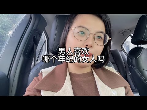 男人喜欢哪个年纪的女人呢