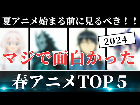 【2024春アニメ】マジで面白かった春アニメTOP５！！