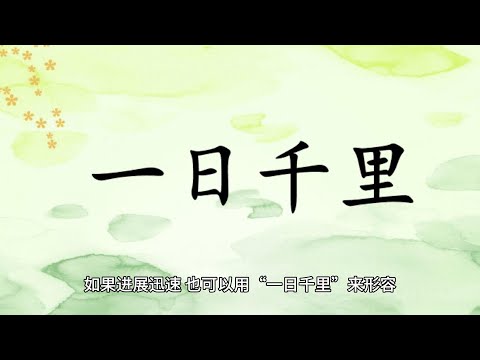 中国語 中国 成语 故事 一日千里