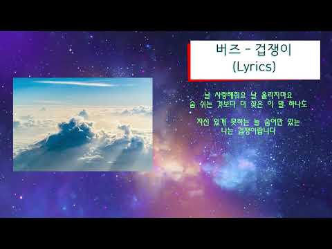 버즈 - 겁쟁이 (Lyrics)