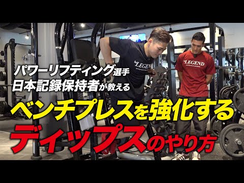 【コラボ】牛山恭太選手にベンチプレスを強化するディップスのやり方を教えてもらった！【ビーレジェンド プロテイン】