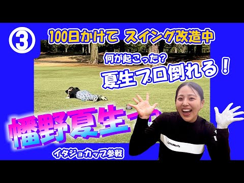 ③幡野夏生プロとラウンド【イタジョカップ　千代田カントリークラブ】