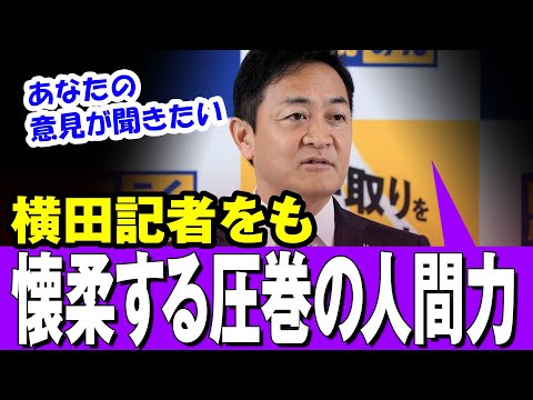 【横田記者】国民民主・玉木代表「横田さん、あなたの意見を聞きたい」翻弄されることなく、首班指名に噛みつく横田記者をも懐柔する圧巻の人間力【最新】