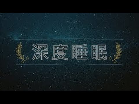 放松音乐 — 深度睡眠 | 解决失眠 |  δ波（6小时） 放鬆的地方