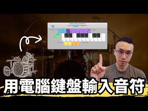 在沒有midi鍵盤的情況下你能用電腦鍵盤來輸入音符