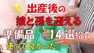 【娘と孫を迎える準備品】【買って良かったベビー用品】【実家に里帰り出産】