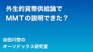 外生的貨幣供給論でＭＭＴの説明できた？