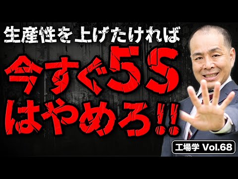 【工場学】工場の生産性を上げたいなら５Sをするな！