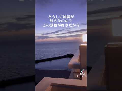 どうして沖縄が好きなのか？#沖縄 #沖縄旅行 #高級ホテル #リゾートホテル