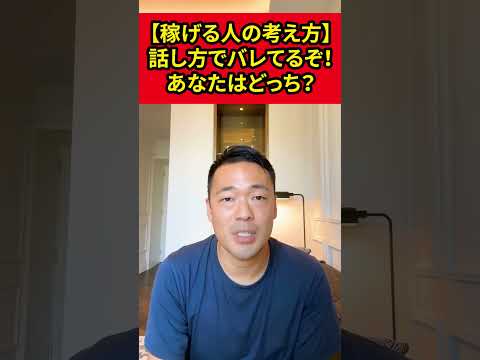 【稼げる人の考え方】あなたはどっち？実はほとんどバレてます【竹花貴騎】【切り抜き】#shorts