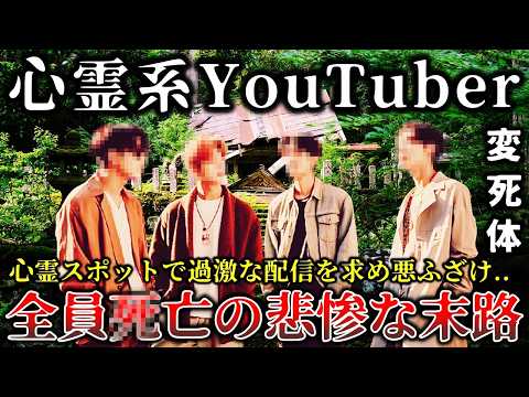 【ゆっくり解説】※自業自得..絶対に行ってはいけない呪われた心霊スポットで悪ふざけした迷惑系YouTuberの悲惨すぎる末路６選！