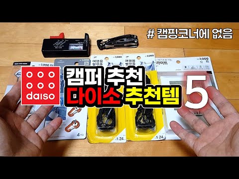 캠퍼가 찾은 다이소 꿀템 5가지 | 다이소 추천 잇템 | 캠핑 | 캠핑용품 | 랜턴 후크 빨랫줄 | 캠핑장비 | DAISO | Camping |