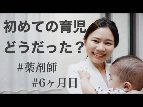 想像と違った！初めて育児で知らないことだらけ【小児薬剤師】6ヶ月目赤ちゃん