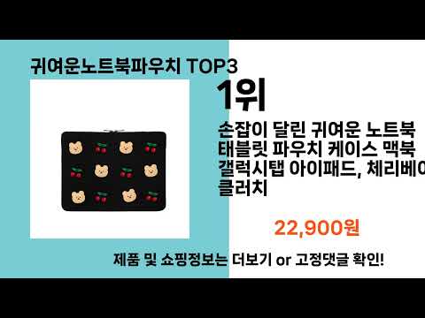 귀여운노트북파우치   추천   BEST 3  올해 인기상품  3ㅣ추천템ㅣ생활 꿀템