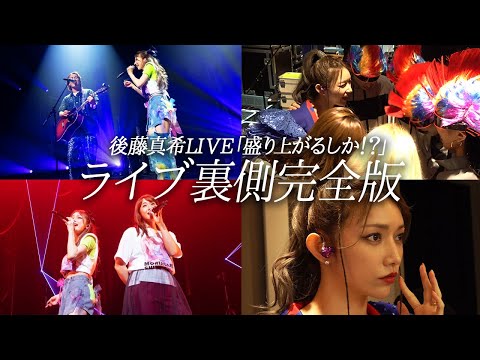 【完全版】約13年ぶりの後藤真希声だしライブ「盛り上がるしか！？」の裏側密着リハから本番全公開【後藤真希ライブ裏側密着シリーズ#4】