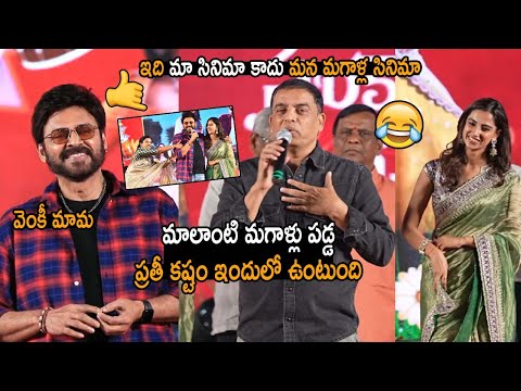 Producer Dil Raju Speech @ Sankranthiki Vasthunnam Movie Trailer Launch Event | Venkatesh