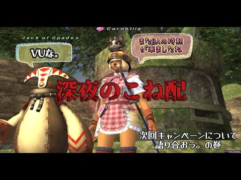 FF11 ヌコの日常 in Asura ～深夜のこね配【次回キャンペーン】何がおすすめ？みんな何する？【教えて！偉い人】何かしながら雑談～