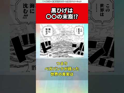 黒ひげに関する面白い雑学#ワンピース#shorts #黒ひげ#雑学#考察