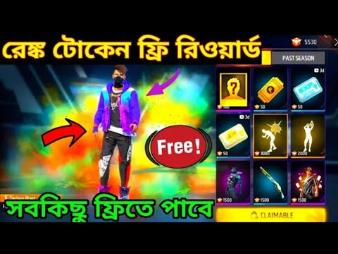 সবকিছু ফ্রী তে নিয়েনিন।Freefire Today New Evant Free Rewards|Free Rewards in Freefire|Freefire