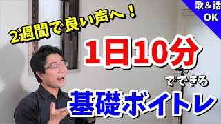 声の基礎を作るボイトレ10分トレーニング【2週間で響く声、通る声になる！】