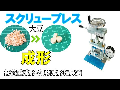 【低荷重成形】大豆をペレット状に成形