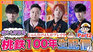 【寝たら即敗退】桃鉄100年決戦生配信！！！Part2