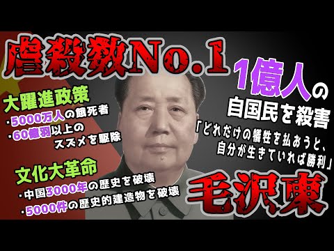 【ゆっくり歴史解説】黒歴史上人物「毛沢東」