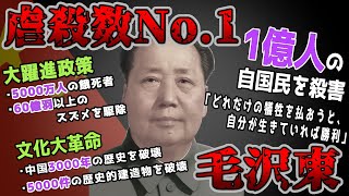 【ゆっくり歴史解説】黒歴史上人物「毛沢東」