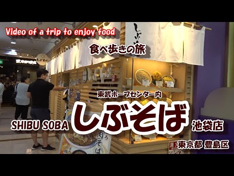 しぶそば 池袋店 【食べ歩きの旅】 東京都 豊島区 池袋駅 東武地下 駅そば 立ち食い蕎麦 24年9月28日