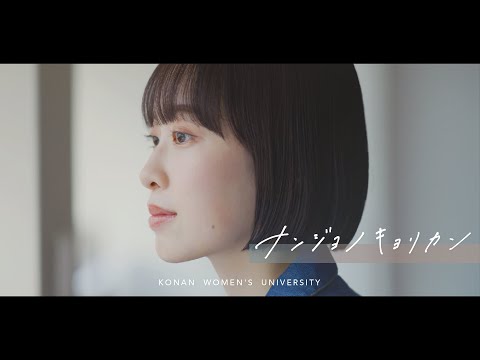 ナンジョノキョリカン【在学生インタビュー｜A.Iさん（3年）編】甲南女子大学 文化社会学科